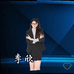 李欣