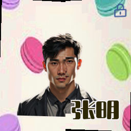 张明